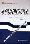 电子线路EDA仿真技术