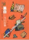 黑白  书的故事