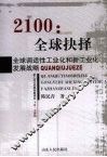 2100：全球抉择  全球调适性工业化和新工业化发展战略