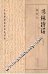 书林清话  插图本