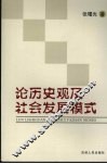 论历史观及社会发展模式
