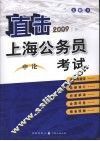 直击上海公务员考试  2009  申论