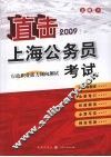 直击上海公务员考试  2009  行政职业能力倾向测试