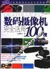 数码摄像机完全活用100技