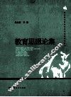 教育思想论集