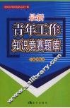 最新青年工作知识竞赛题库