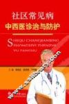 社区常见病中西医诊治与防护