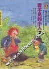 看不见的小人  2
