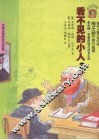 看不见的小人  3
