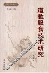 道教服食技术研究