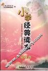 小学经典读本  四年级