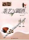 茶艺与调酒