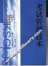 考试管理技术