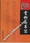 篆字赏析与书写