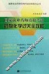 国家执业药师资格考试药物化学过关全攻略