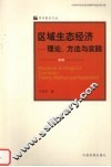区域生态经济理论、方法与实践