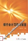 银行会计习题与解答