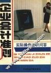 《企业会计准则》实际操作知识问答