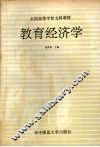 教育经济学