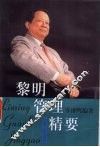 黎明管理精要