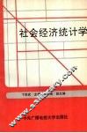 社会经济统计学