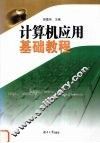 计算机应用基础教程