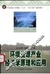 环境资源产业经济学原理和应用