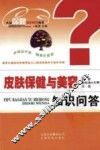 皮肤保健与美容知识问答
