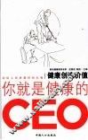 健康创造价值 你就是健康的CEO