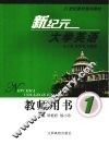 新纪元大学英语教师用书  一