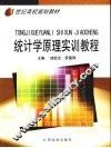 统计学原理实训教程