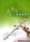 大学生心理健康教程