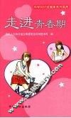 走进青春期