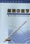 简明中医学