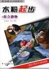 水粉起步  组合静物