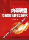 内幕联盟交易信息机制与监管研究