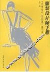 服装设计师手册