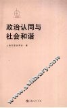 政治认同与社会和谐