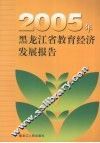 2005年黑龙江省教育经济发展报告