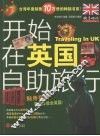 开始在英国自助旅行