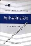 统计基础与应用