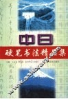 中日钢笔书法精品集