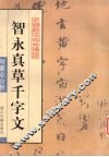 智永真草千字文