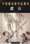 中国画名家作品真伪  虚谷
