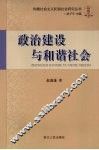 政治建设与和谐社会