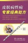 皮肤病性病专家经典处方