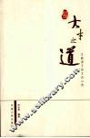 大才之道  万教君子的文化心传