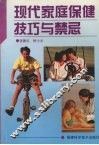 现代家庭保健技巧与禁忌