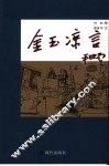 金玉凉言