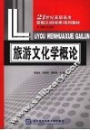 旅游文化学概论